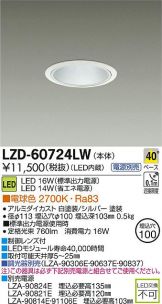 LZD-60724LW