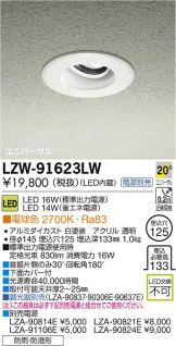 LZW-91623LW