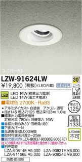 LZW-91624LW