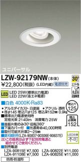 LZW-92179NW