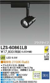 LZS-60861LB
