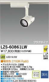 LZS-60861LW