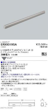 ERX9319SA