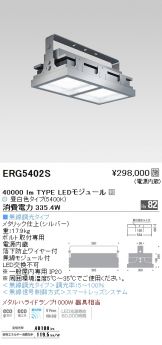 ERG5402S