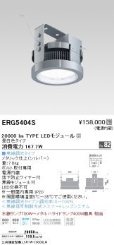 ERG5404S