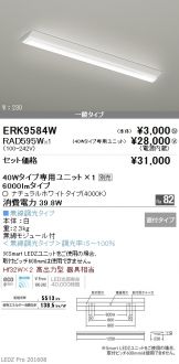 ERK9584W-RAD595W