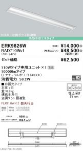 ERK9826W-RAD71<br>
0W