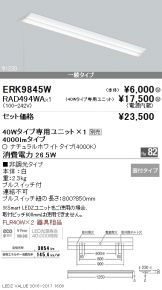 ERK9845W-RAD49<br>
4WA