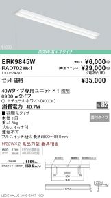 ERK9845W-RAD70<br>
2W