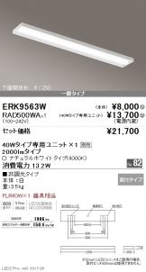 ERK9563W-RAD50<br>
0WA
