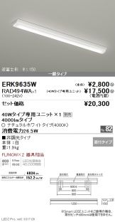 ERK9635W-RAD49<br>
4WA