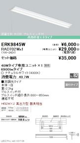ERK9845W-RAD70<br>
2W
