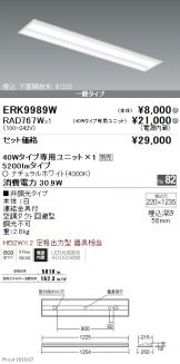 ERK9989W-RAD767W