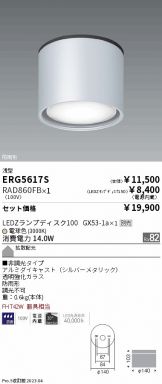 ERG5617S-RAD860FB