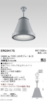 ERG5417S