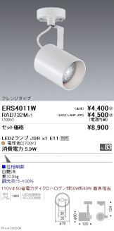 ERS4011W-RAD732M