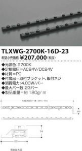 TLXWG-2700K-16D-23