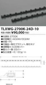 TLXWG-2700K-24D-10