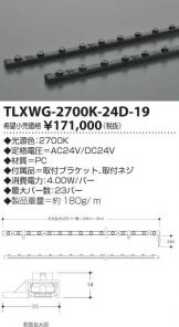 TLXWG-2700K-24D-19