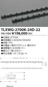 TLXWG-2700K-24D-22