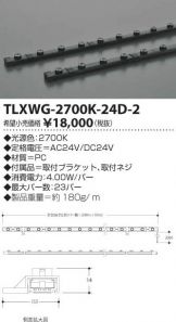 TLXWG-2700K-24D-2