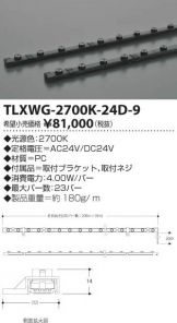 TLXWG-2700K-24D-9