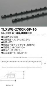 TLXWG-2700K-SP-16