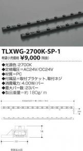 TLXWG-2700K-SP-1