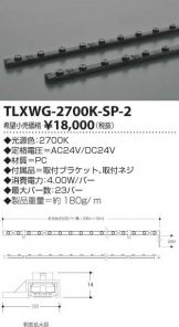 TLXWG-2700K-SP-2