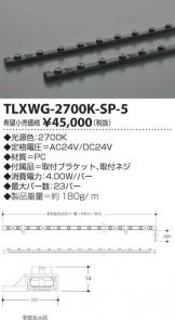 TLXWG-2700K-SP-5