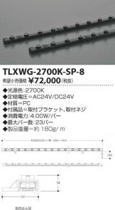 TLXWG-2700K-SP-8