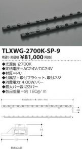 TLXWG-2700K-SP-9