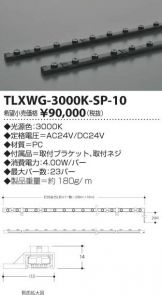 TLXWG-3000K-SP-10