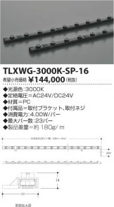 TLXWG-3000K-SP-16
