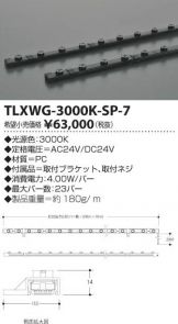TLXWG-3000K-SP-7