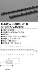 TLXWG-3000K-SP-8