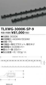 TLXWG-3000K-SP-9