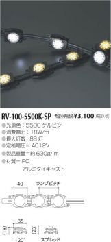 RV-100-5500K-SP