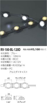 RV-100-BL-120D