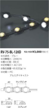 RV-75-BL-120D