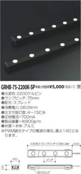 GRHB-75-2200K-SP