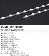 LUMF-100-3000K