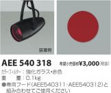 AEE540318