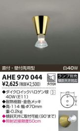 AHE970044