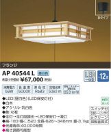 AP40544L