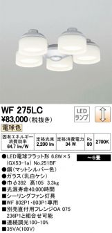 WF275LC