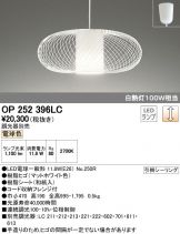 OP252396LC