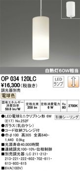 OP034120LC