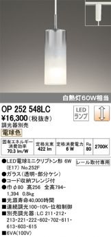 OP252548LC