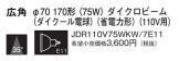 JDR110V75WKW7E11